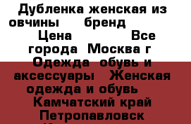 Дубленка женская из овчины ,XL,бренд Silversia › Цена ­ 15 000 - Все города, Москва г. Одежда, обувь и аксессуары » Женская одежда и обувь   . Камчатский край,Петропавловск-Камчатский г.